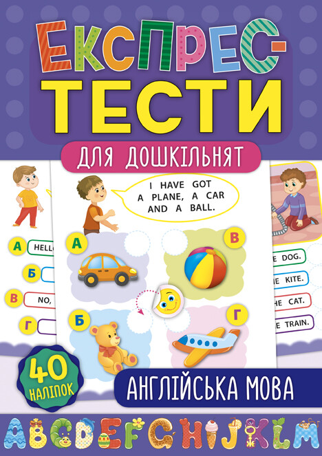 Експрес-тести для дошкільнят. Англійська мова