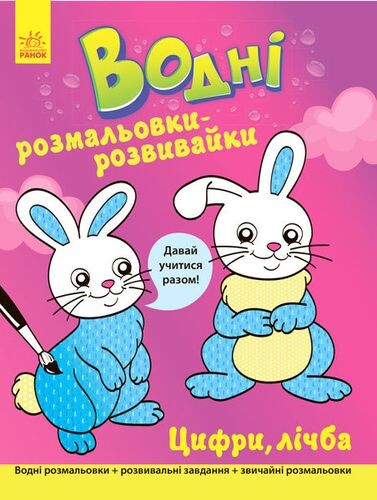 Давай учитися разом. Цифри, лічба. Водні розмальовки-розвивайки