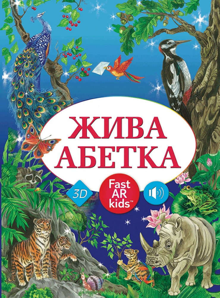 Жива Абетка