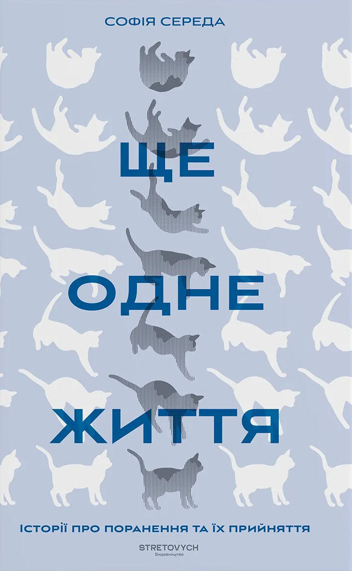 Ще одне життя