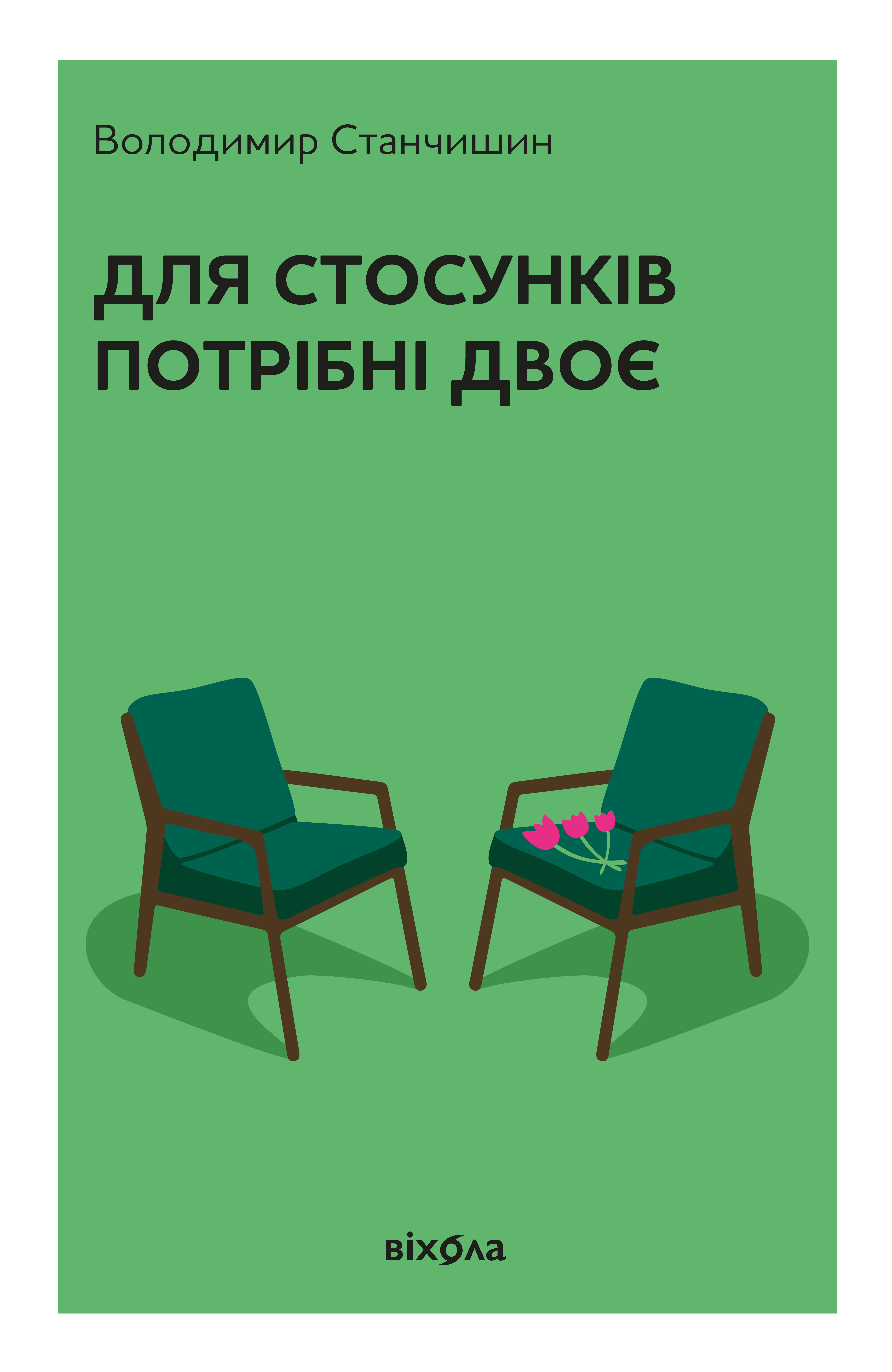 Для стосунків потрібні двоє (тверда обкладинка)