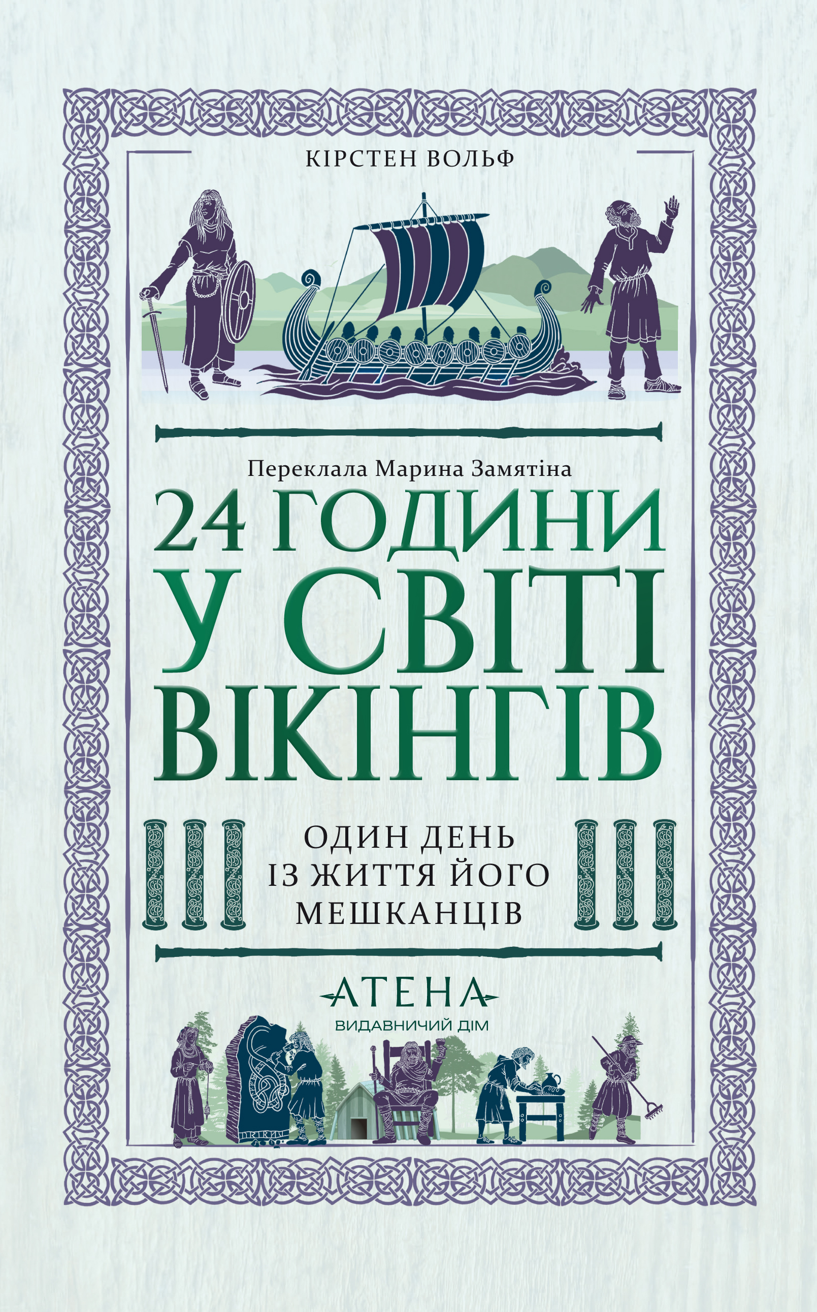24 години у світі вікінгів