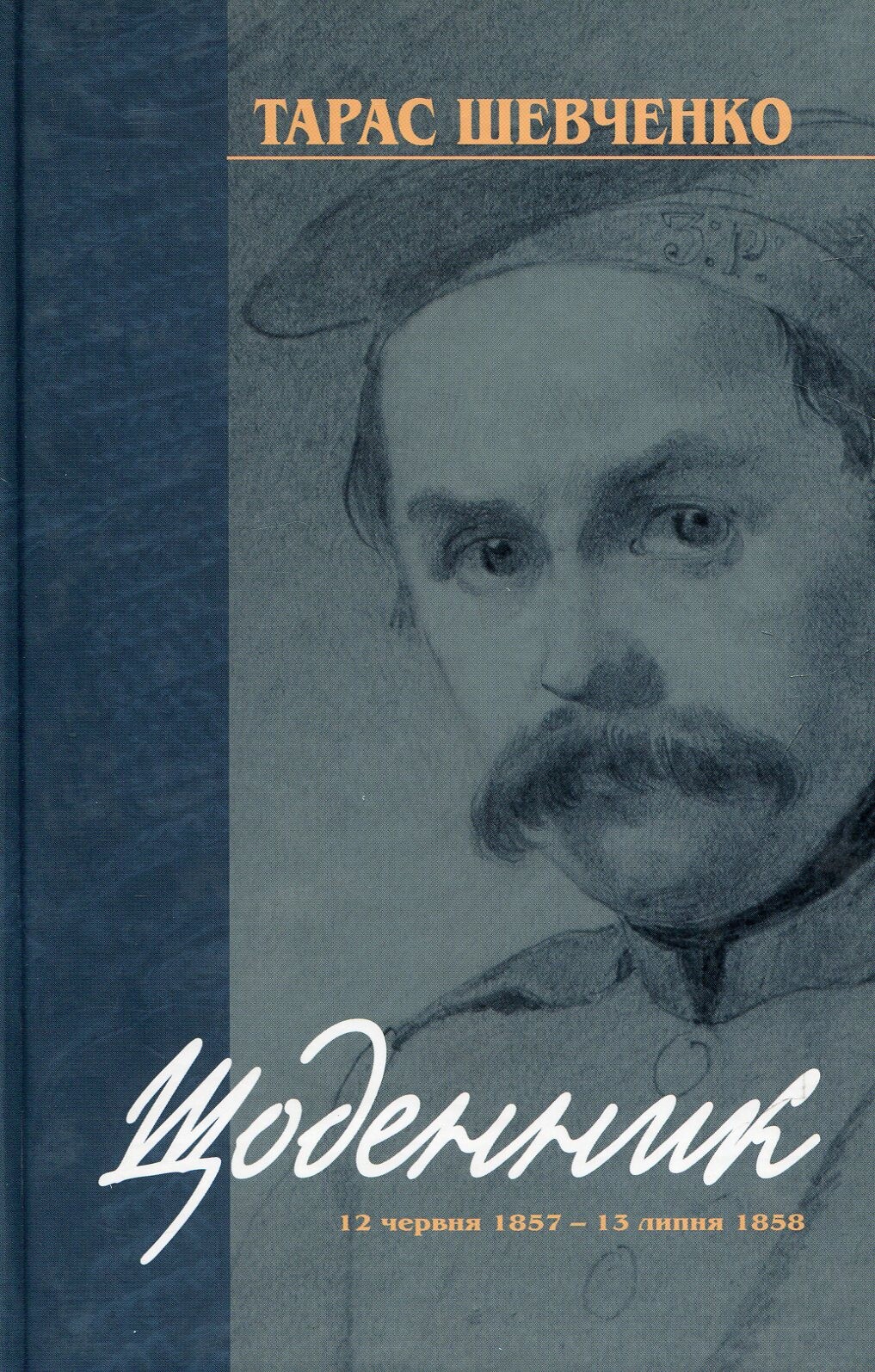 Тарас Шевченко. Щоденник. 12 червня 1857 — 13 липня 1858