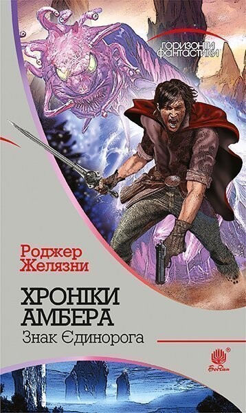 Хроніки Амбера у 10 книгах. Книга 3. Знак Єдинорога