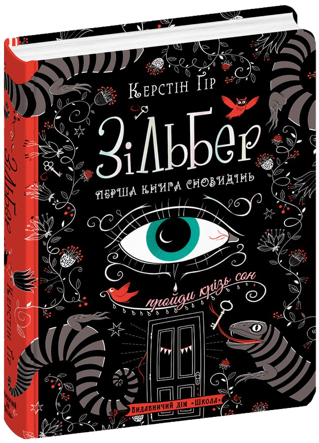 Зільбер. Перша книга сновидінь (мінімальний брак)