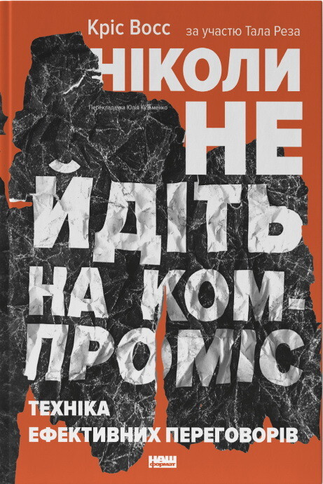 Ніколи не йдіть на компроміс. Техніка ефективних переговорів