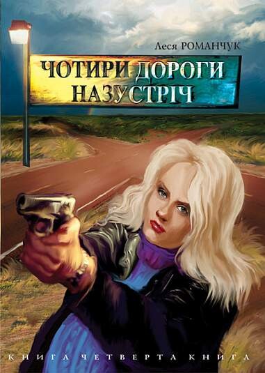 Чотири дороги назустріч. Книга 4