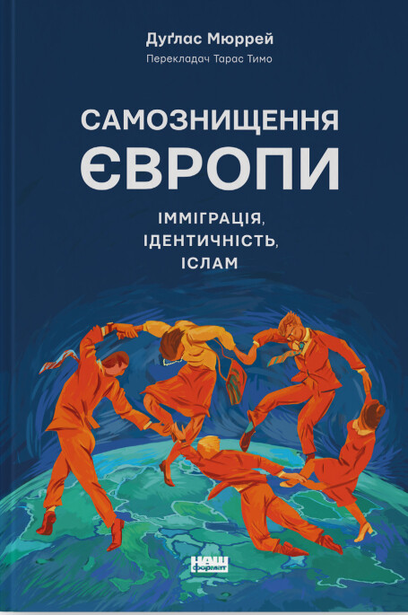 Самознищення Європи: імміграція, ідентичність, іслам