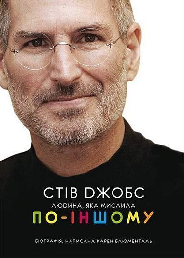 Стів Джобс. Людина, яка мислила по-іншому