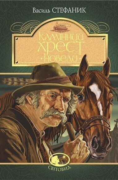 Камінний хрест. Новели