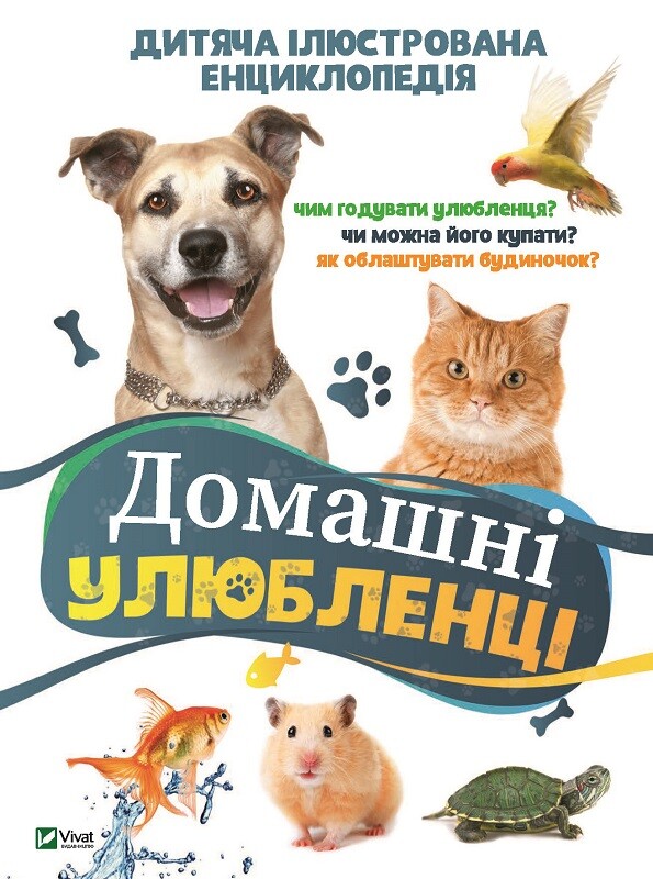 Домашні улюбленці. Дитяча енциклопедія
