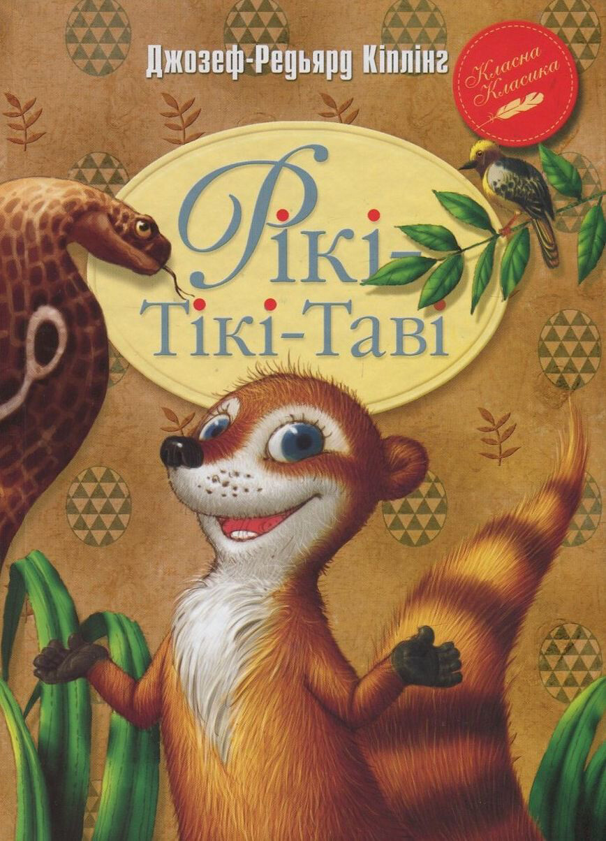 Рікі-Тікі-Таві
