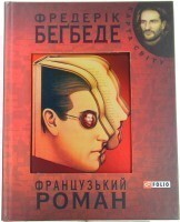Французький роман