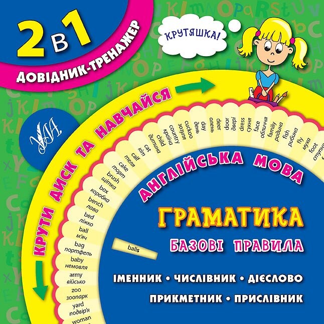 2 в 1. Довідник тренажер. Англійська мова. Граматика. Базові правила