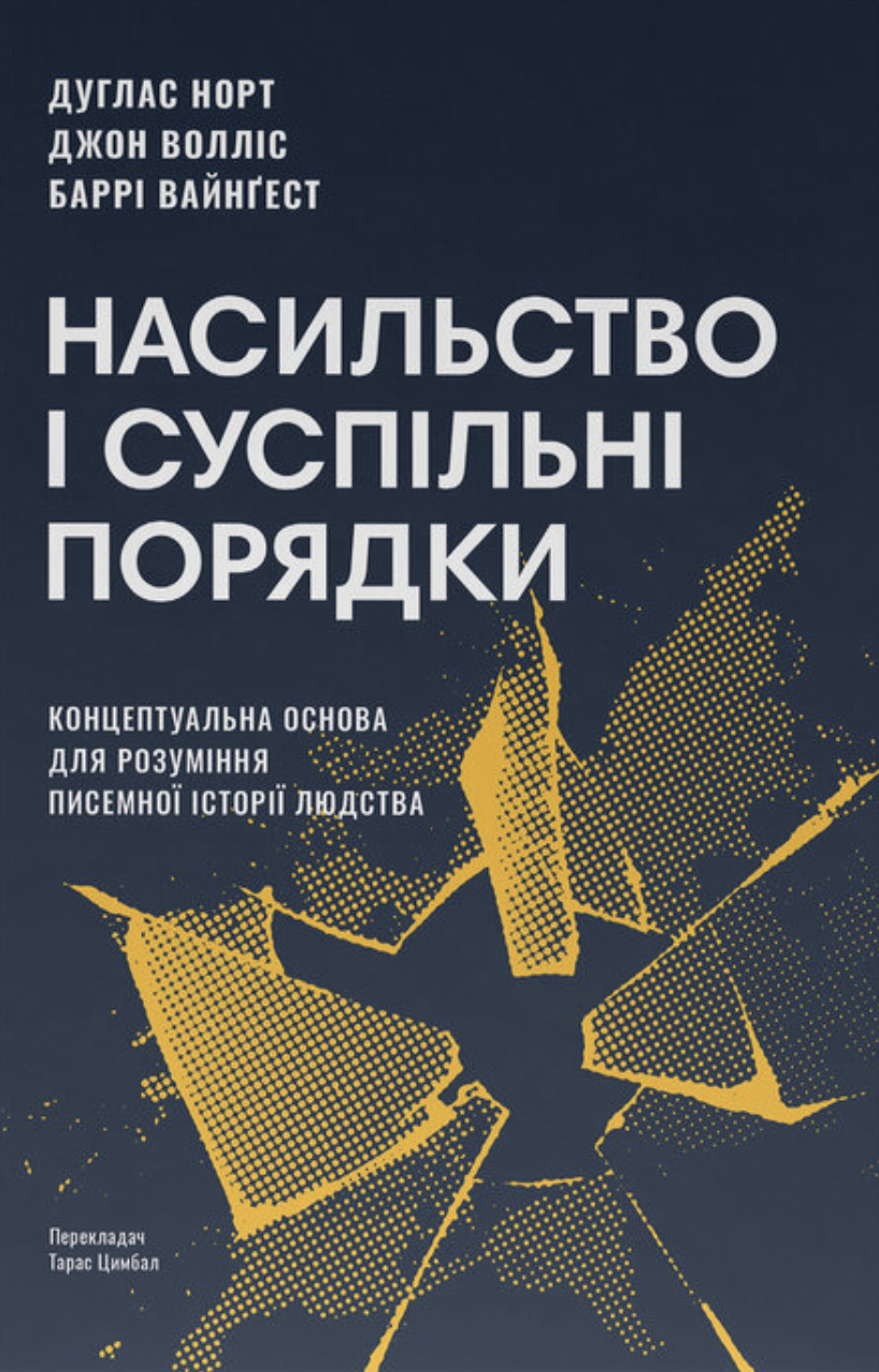 Насильство і суспільні порядки