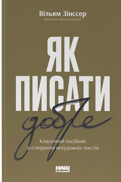 Як писати добре