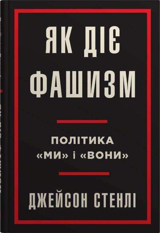 Як діє фашизм