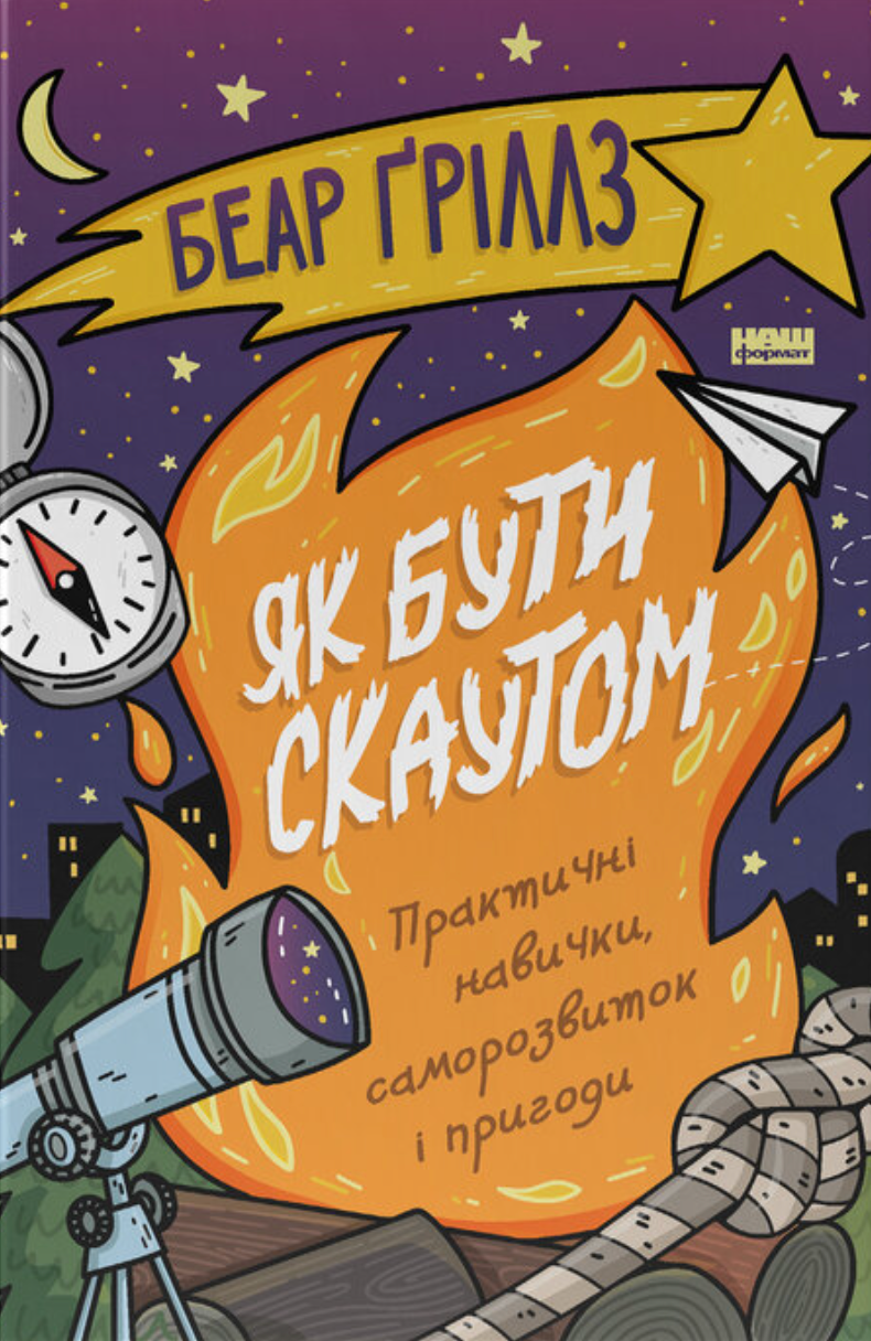 Як бути скаутом