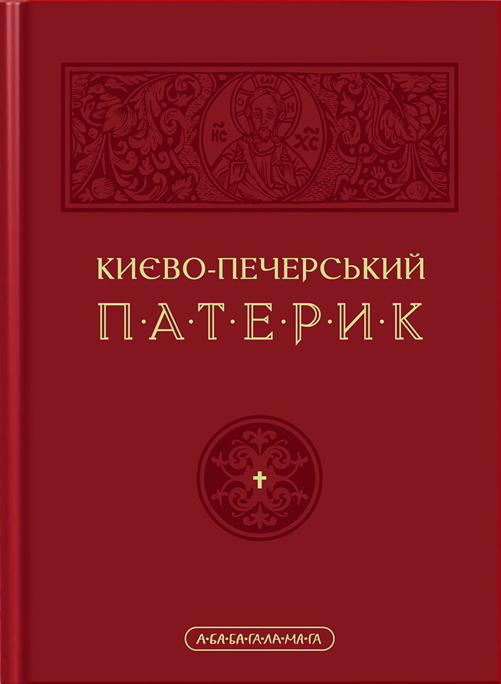 Києво-Печерський Патерик