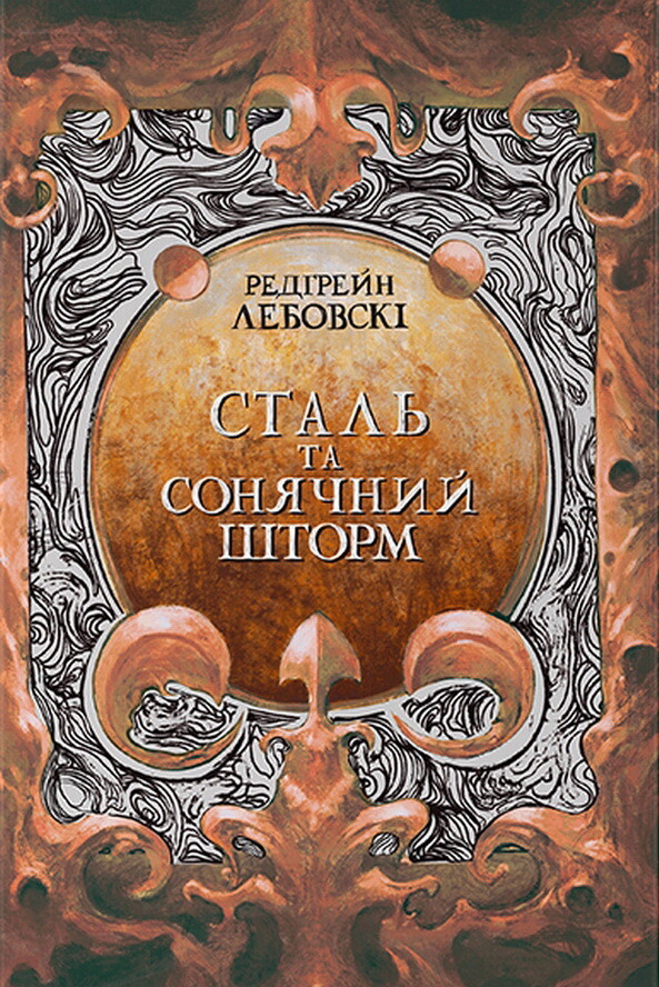 Сталь та Сонячний шторм