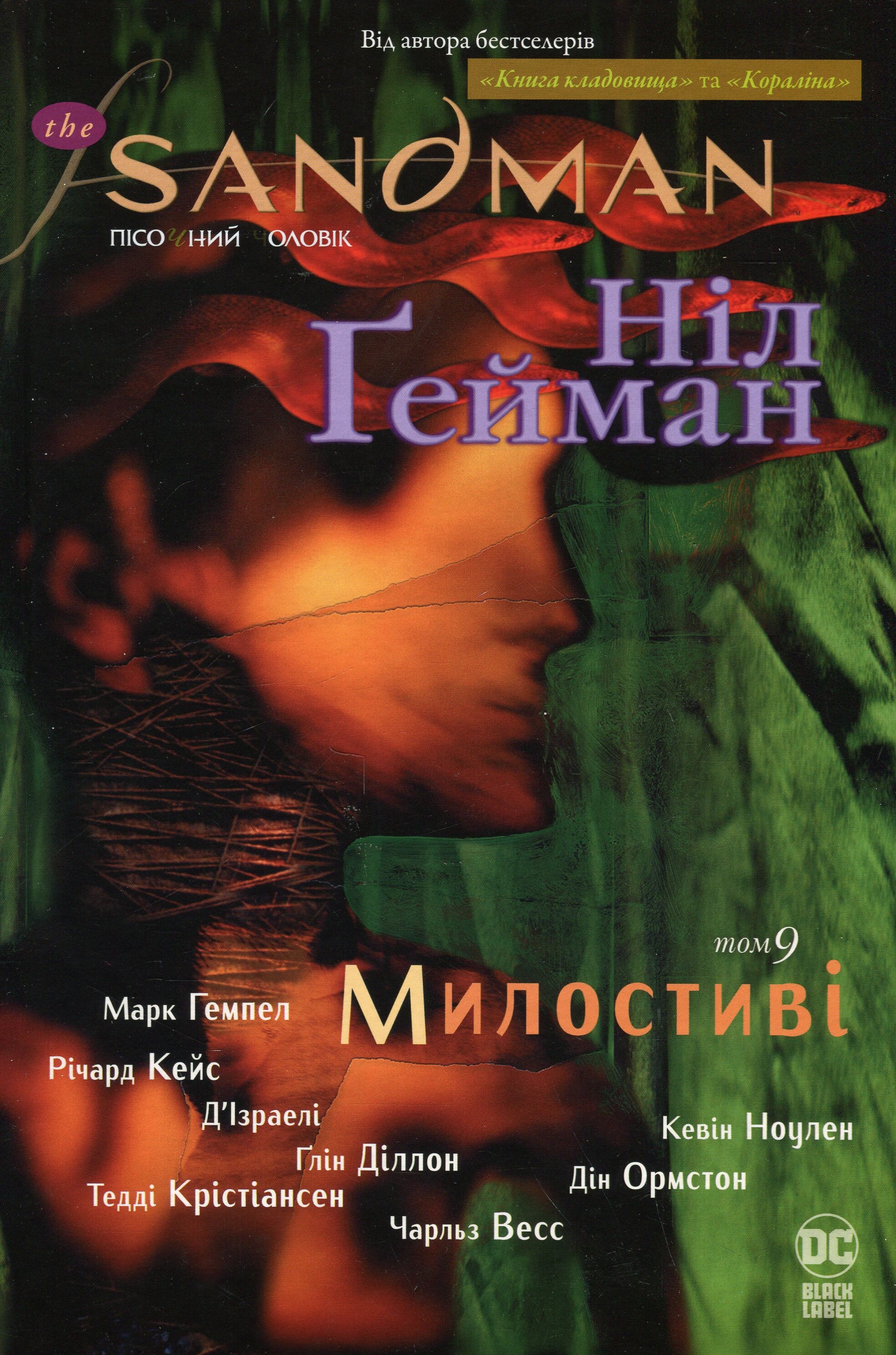 The Sandman. Пісочний чоловік. Том 9. Милостиві