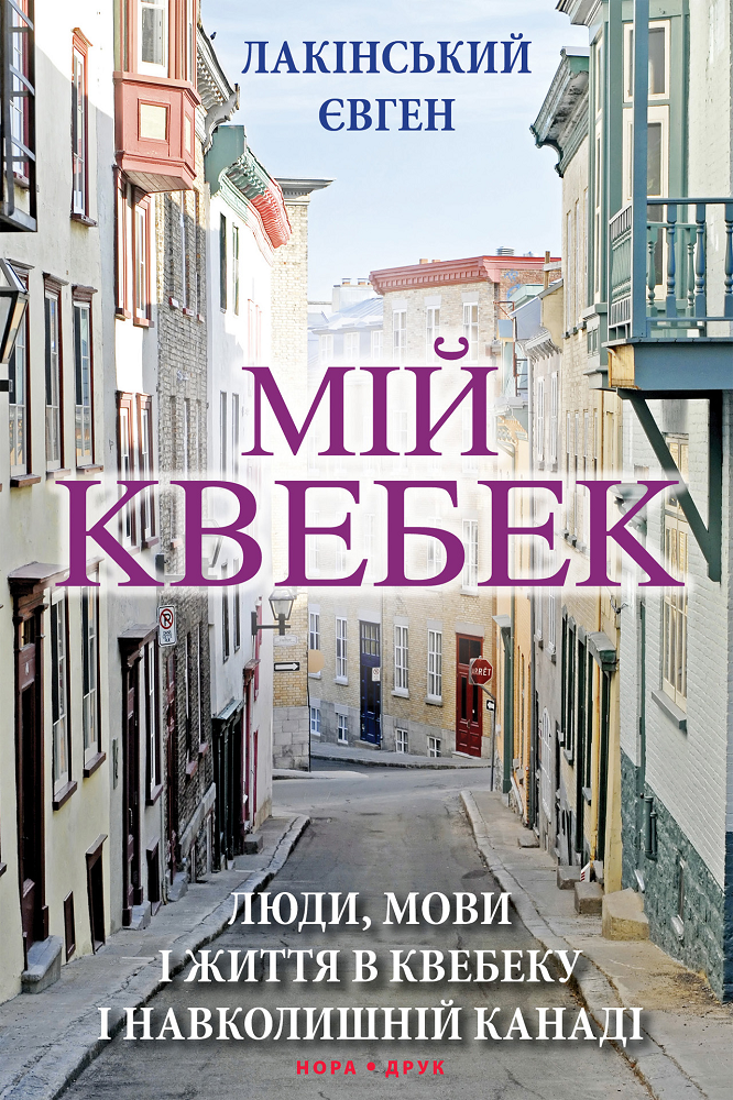 Мій Квебек