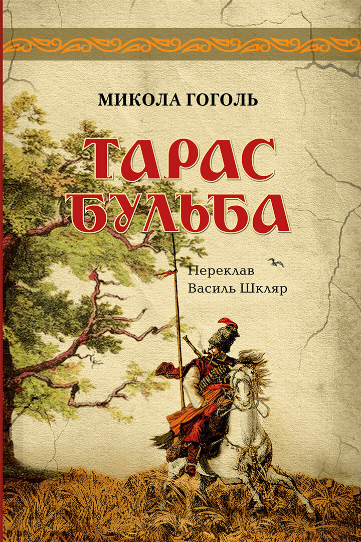 Тарас Бульба