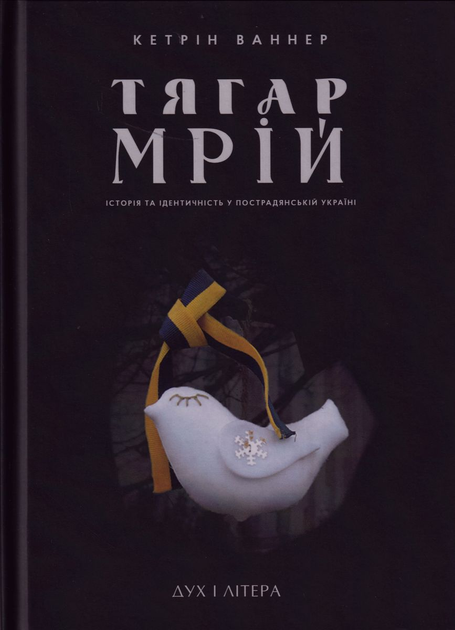Тягар мрій