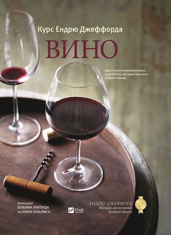 Вино. Курс Ендрю Джеффорда