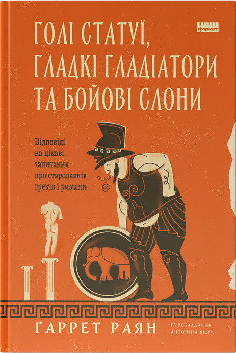 Голі статуї, гладкі гладіатори та бойові слони