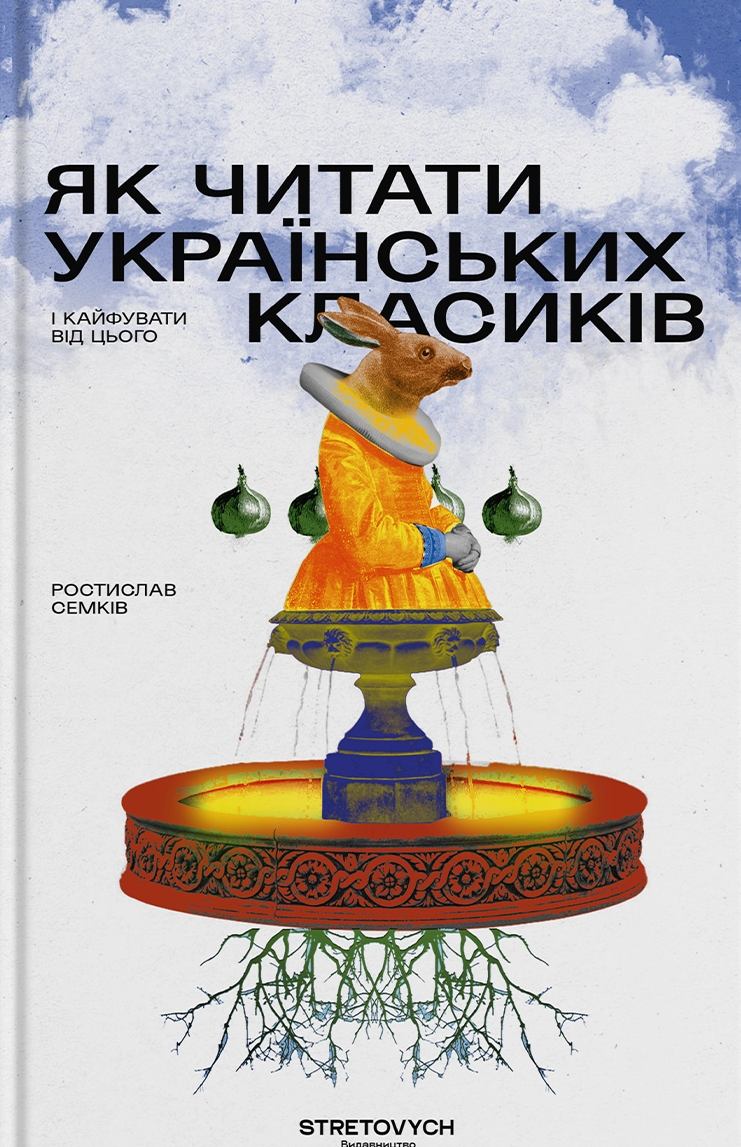 Як читати українських класиків і кайфувати від цього