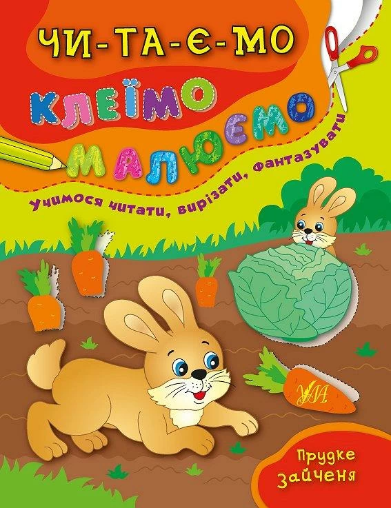 Читаємо. Клеїмо. Малюємо. Прудке зайченя