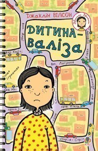 Дитина-валіза