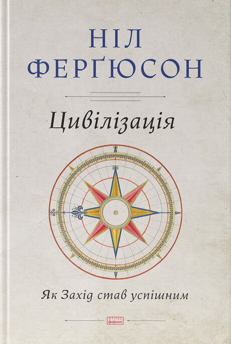 Цивілізація. Як Захід став успішним
