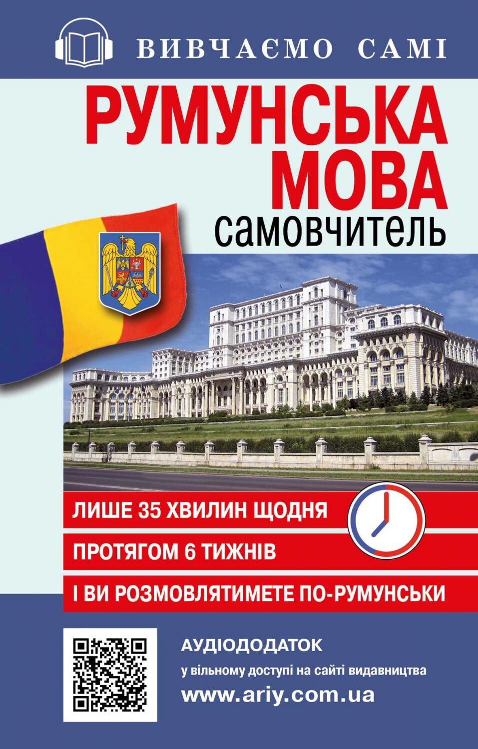 Самовчитель із аудіододатком. Румунська мова