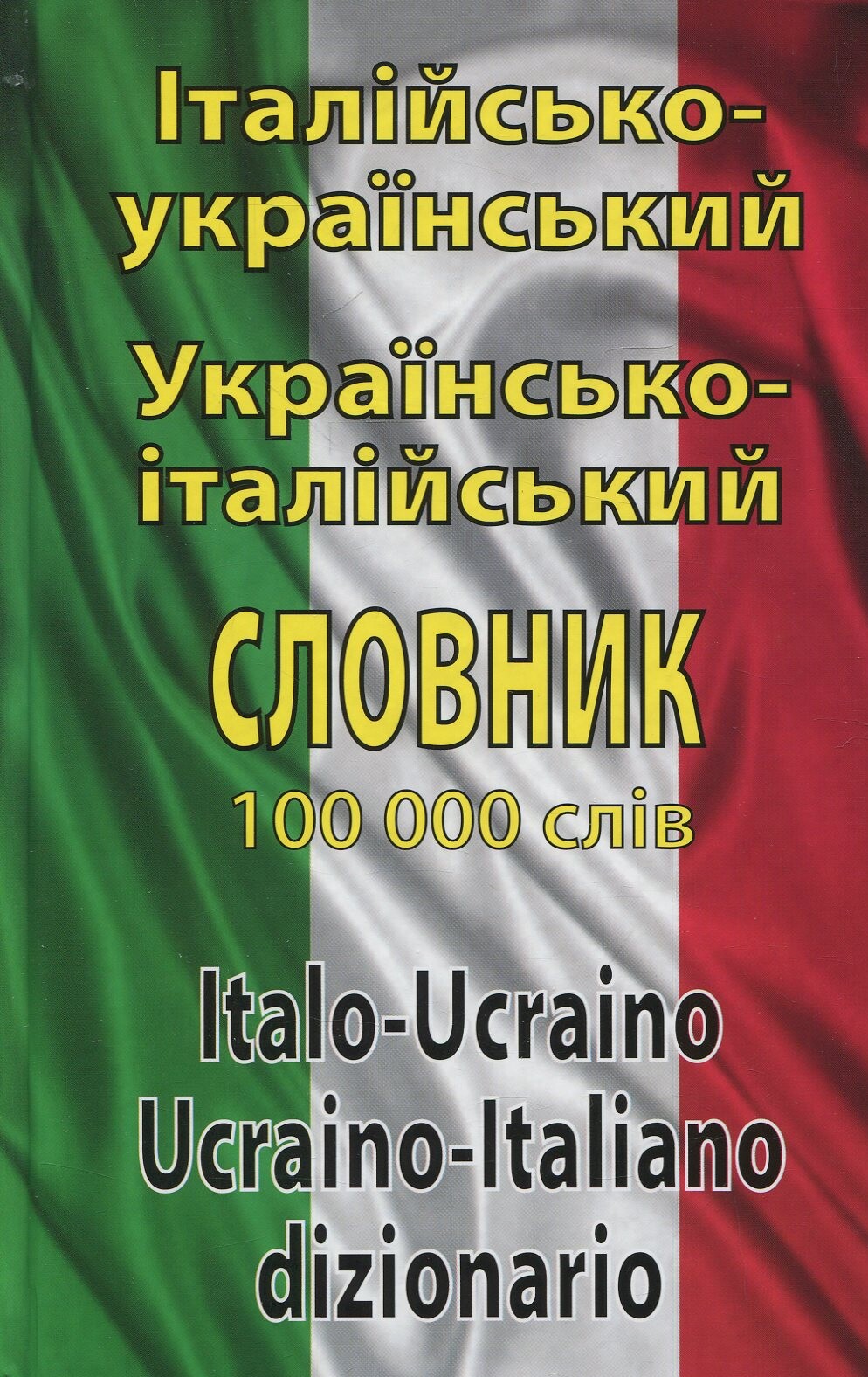 Італійсько-український, Українсько-італійський словник. 100 тисяч слів