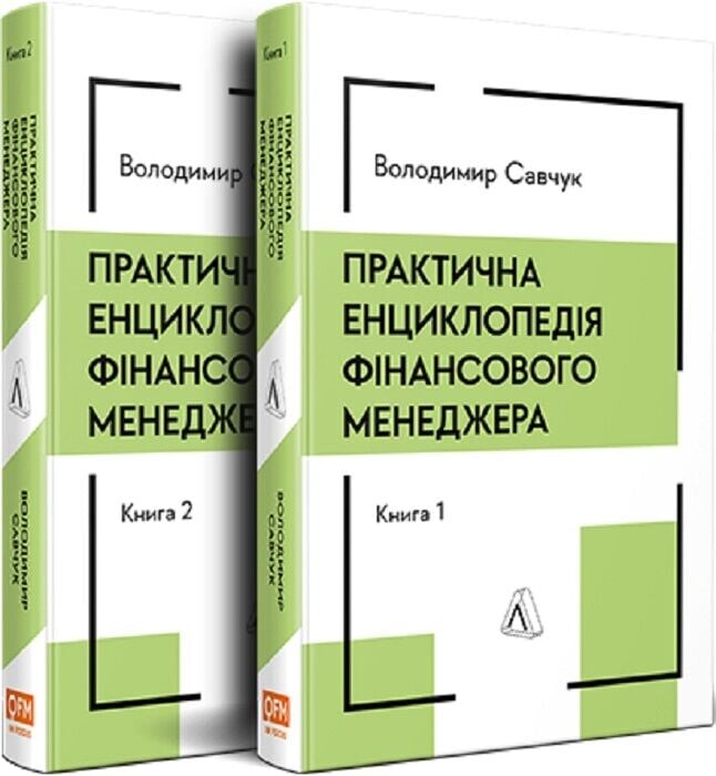 Практична енциклопедія фінансового менеджера. Книги 1-2
