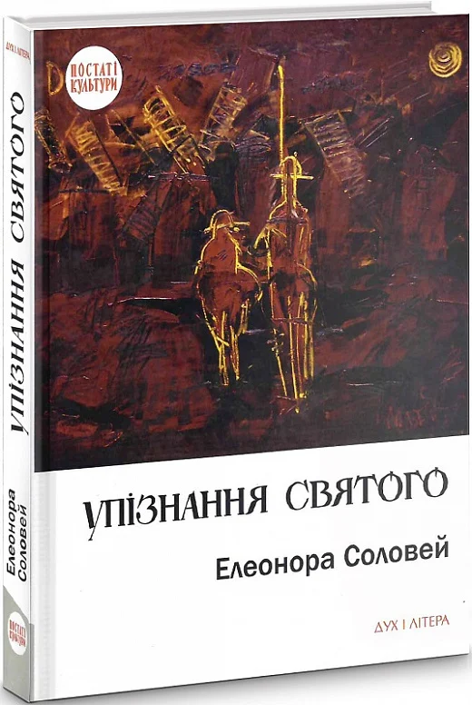 Упізнання святого