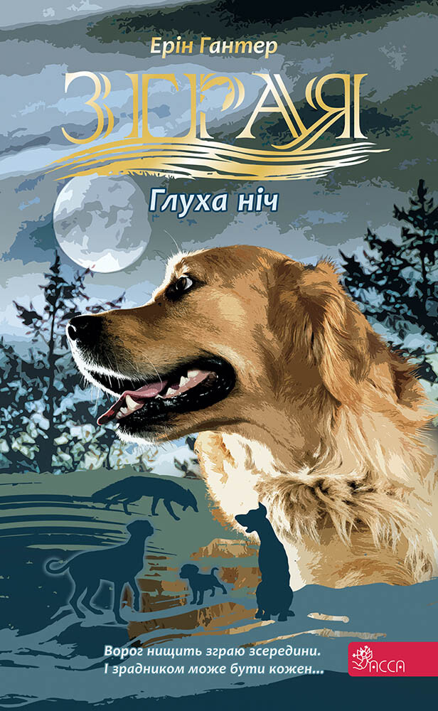 Зграя. Затемнення. Книга 2. Глуха ніч