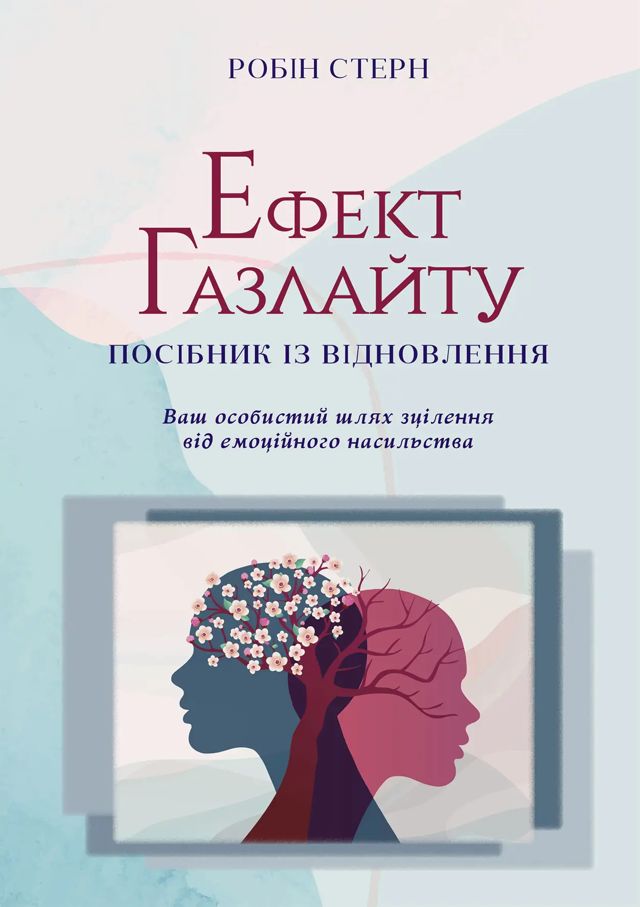 Ефект Газлайту. Посібник із відновлення