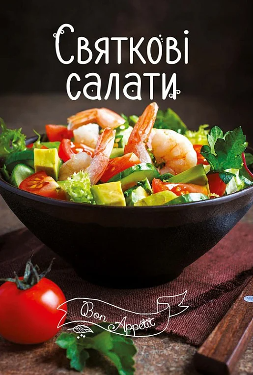Святкові салати