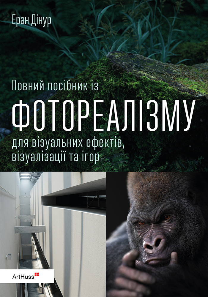 Повний посібник із фотореалізму для візуальних ефектів, візуалізації та ігор
