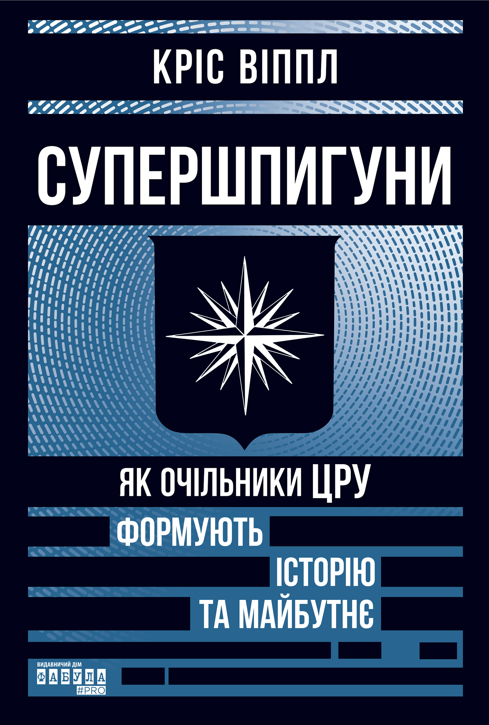 Супершпигуни