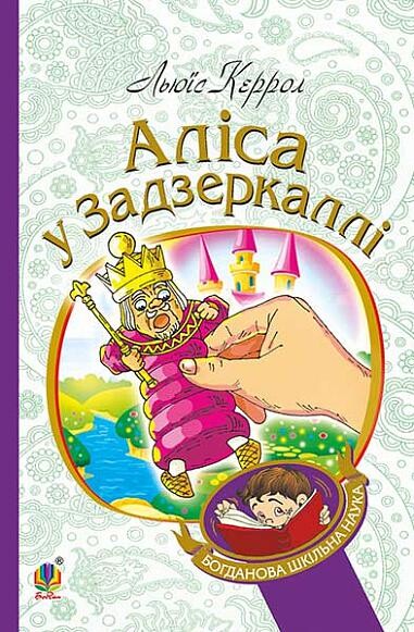 Аліса у Задзеркаллі