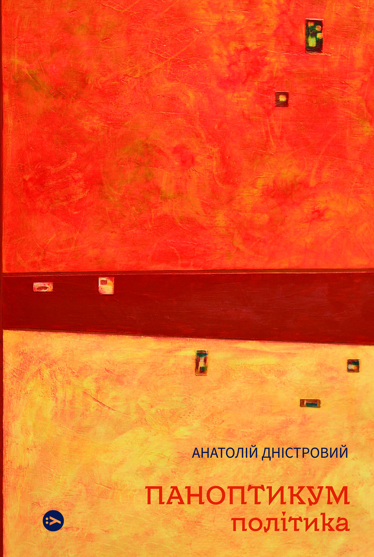 Паноптикум. Політика