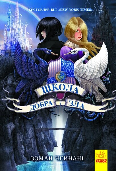 Школа добра и зла : Книга 1
