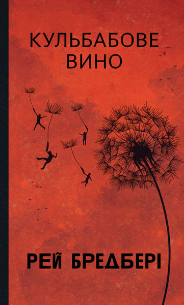 Кульбабове вино : повість