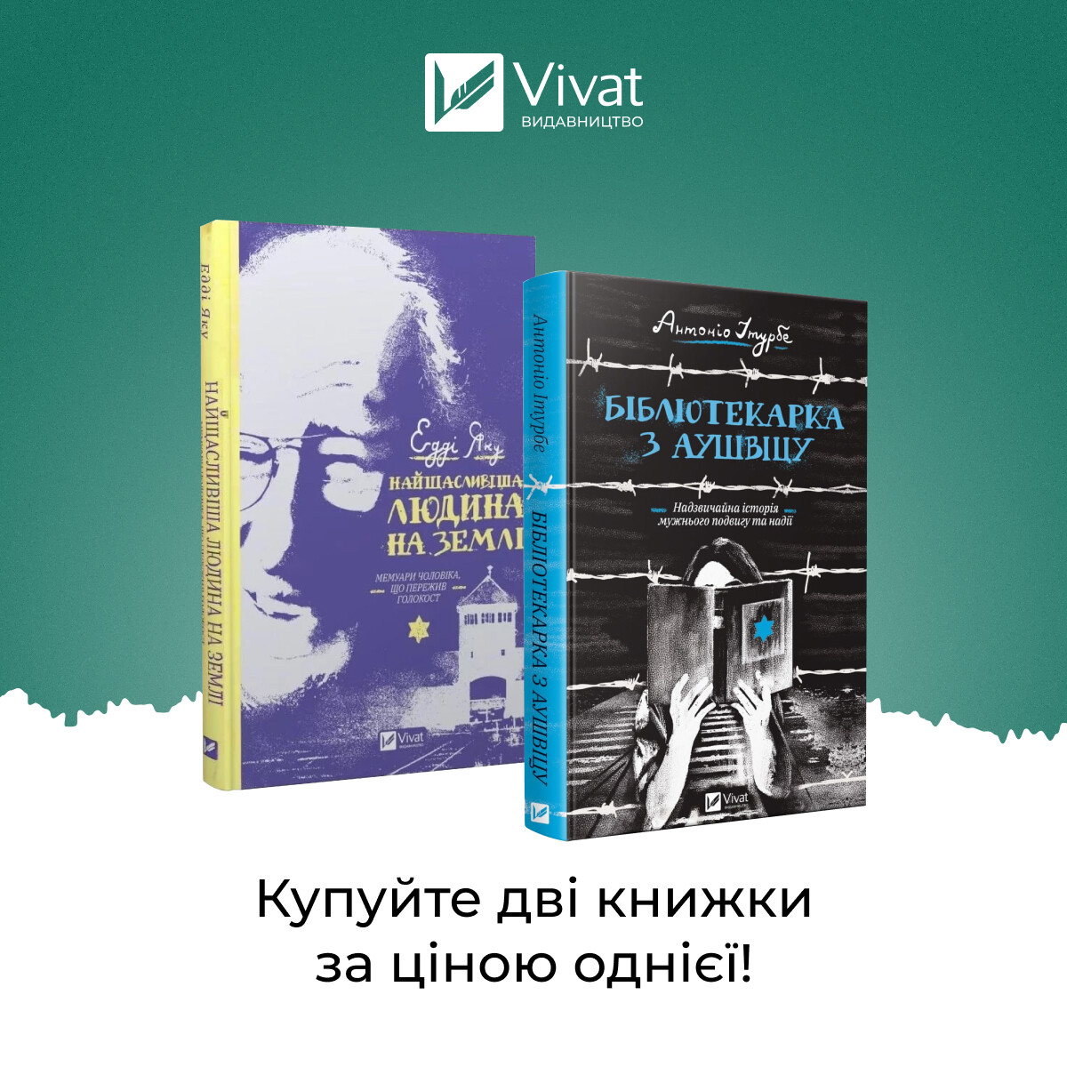 Комплект «Найщасливіша людина на землі. Мемуари чоловіка, що пережив Голокост + Бібліотекарка з Аушвіцу»