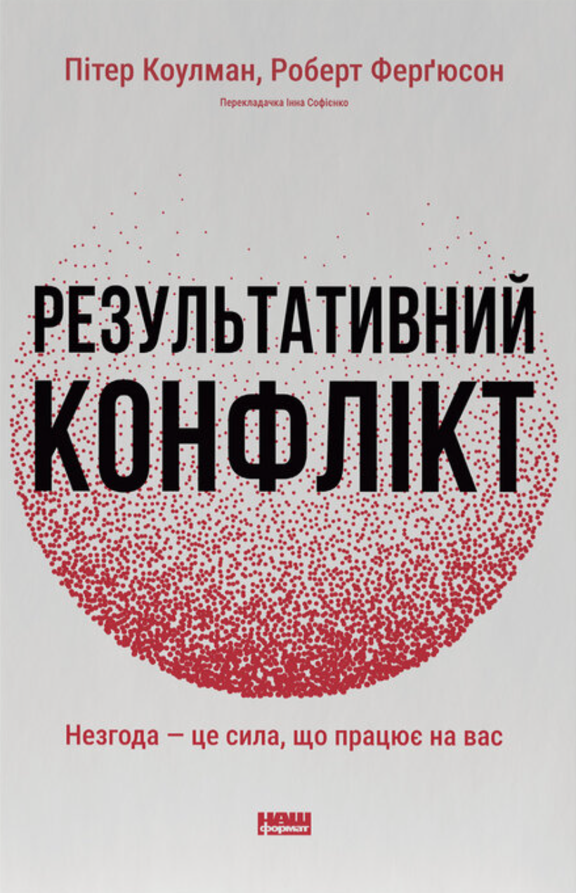 Результативний конфлікт