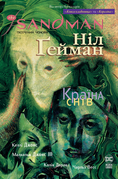 The Sandman. Пісочний чоловік. Країна снів. Том 3